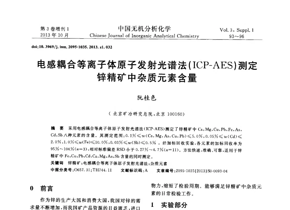 电感耦合等离子体原子发射光谱法(ICP-AES)测定锌精矿中杂质元素含量 - 第一届全国有色金属分析检测与标准化技术交流研讨会
