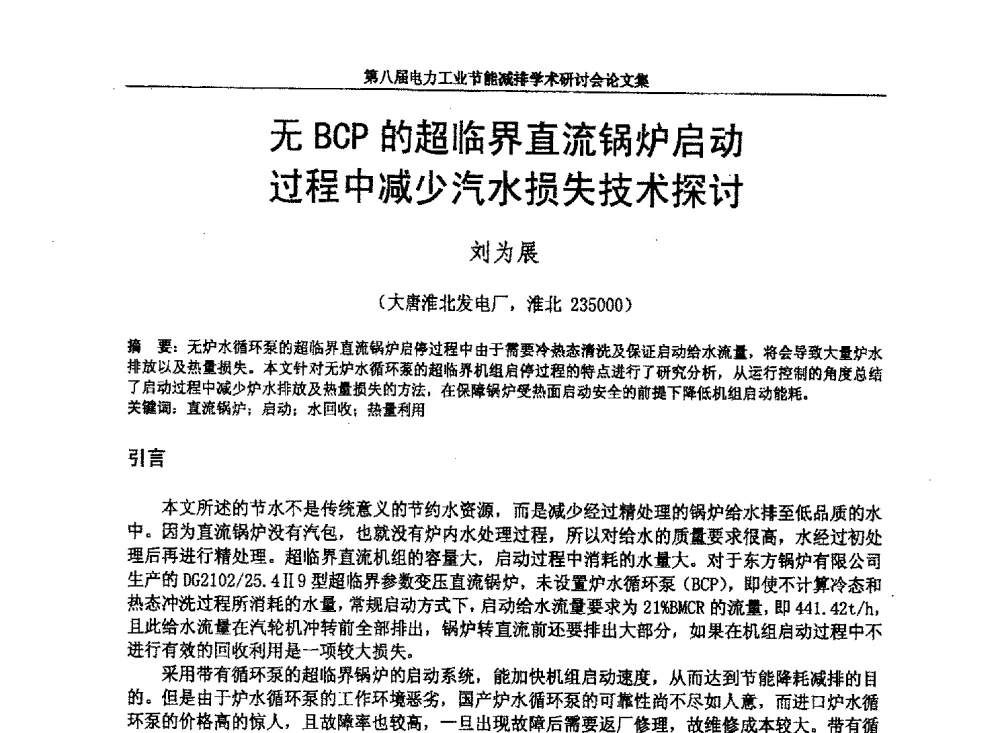 无BCP的超临界直流锅炉启动过程中减少汽水损失技术探讨 - 第八届电力工业节能减排学术研讨会