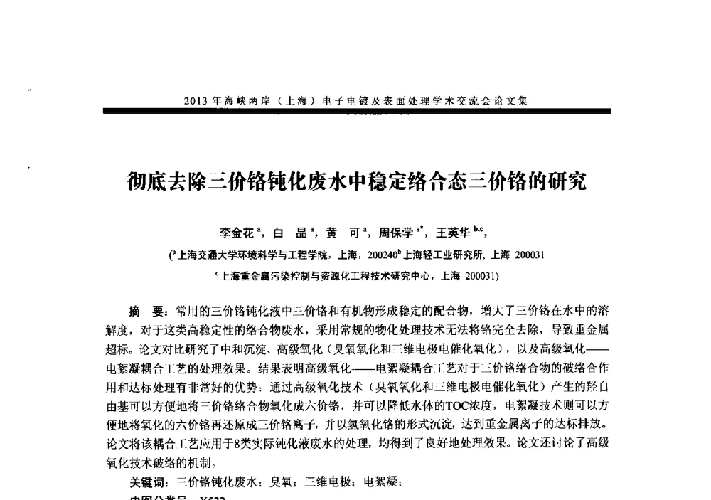 彻底去除三价铬钝化废水中稳定络合态三价铬的研究 - 2013年海峡两岸(上海)电子电镀及表面处理学术交流会