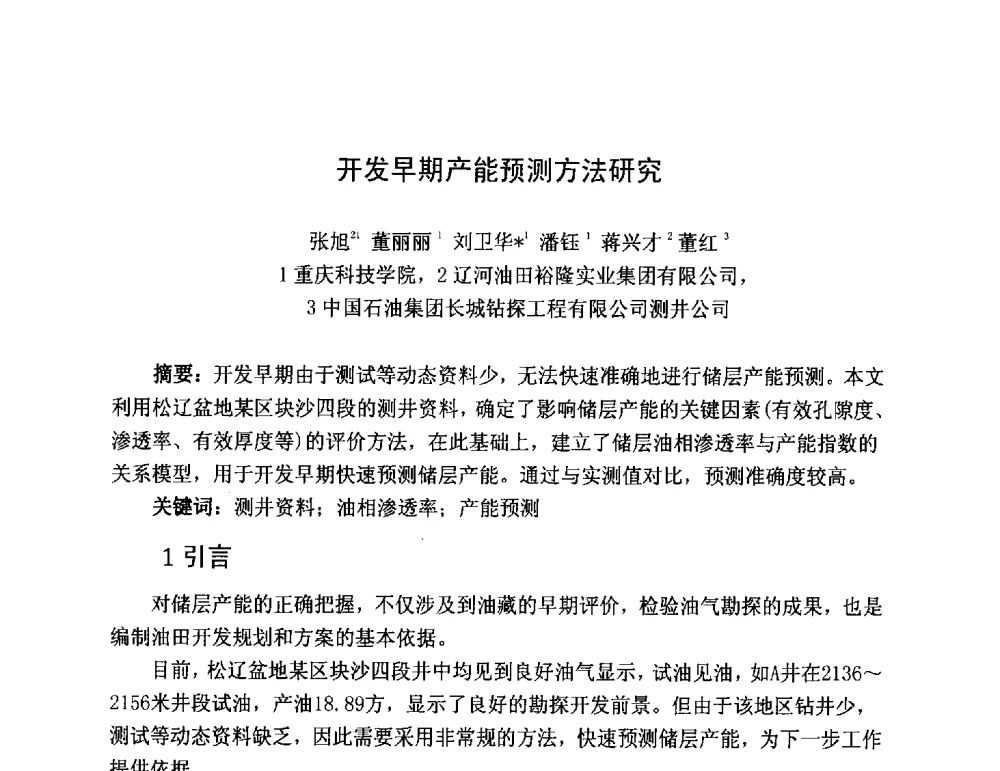 开发早期产能预测方法研究 - 第三届全国特殊气藏开发技术研讨会
