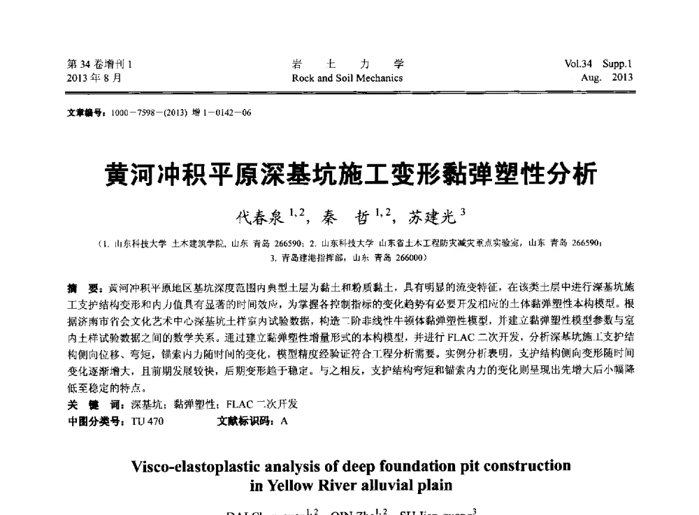 黄河冲积平原深基坑施工变形黏弹塑性分析 - 第十三届全国岩石动力学学术会议