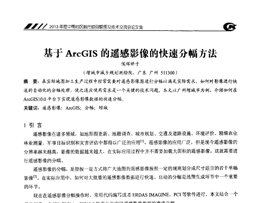 基于ArcGIS的遥感影像的快速分幅方法 - 2013年度中南地区城市勘测管理及技术交流会
