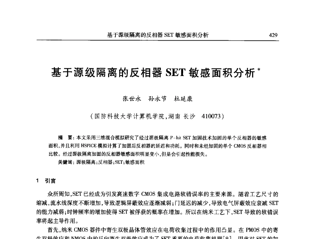 基于源级隔离的反相器SET敏感面积分析 - 全国抗恶劣环境计算机第二十三届学术年会