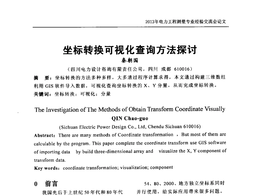 坐标转换可视化查询方法探讨 - 中国电力规划设计协会勘测分会电力工程测量专业经验交流会