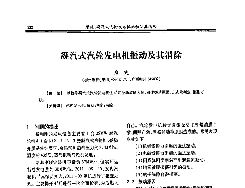 凝汽式汽轮发电机振动及其消除 - 2014年全国冶金企业热电专业年会