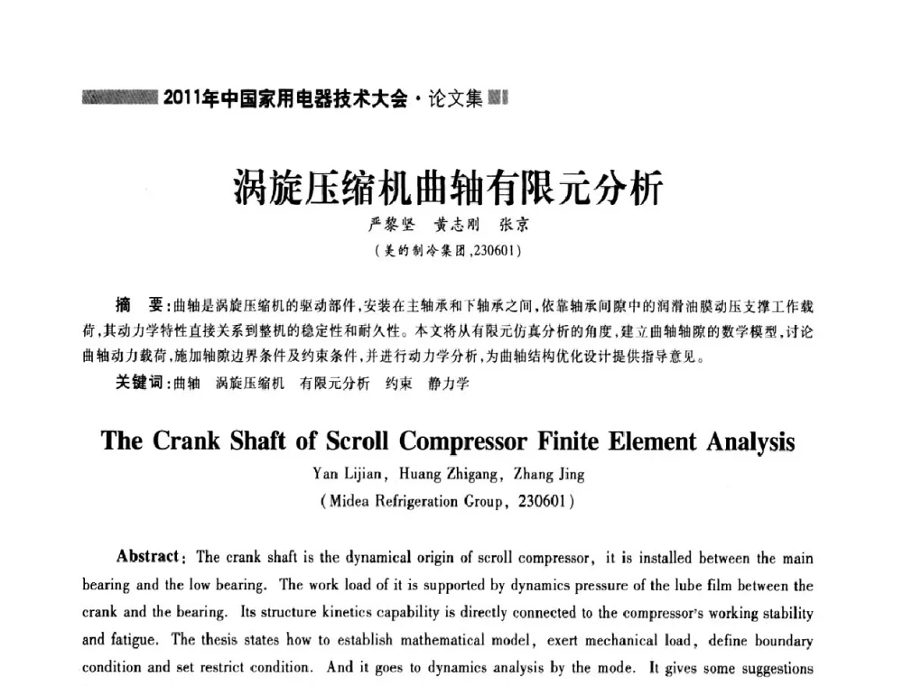 涡旋压缩机曲轴有限元分析 - 2011年中国家用电器技术大会