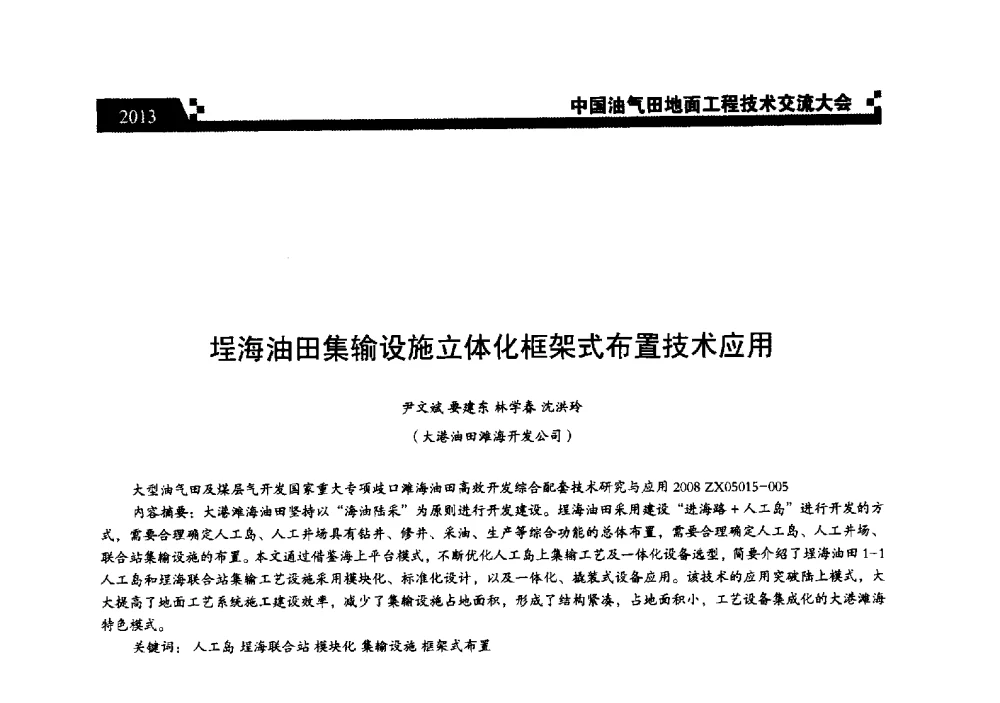 埕海油田集输设施立体化框架式布置技术应用 - 中国油气田地面工程技术交流大会
