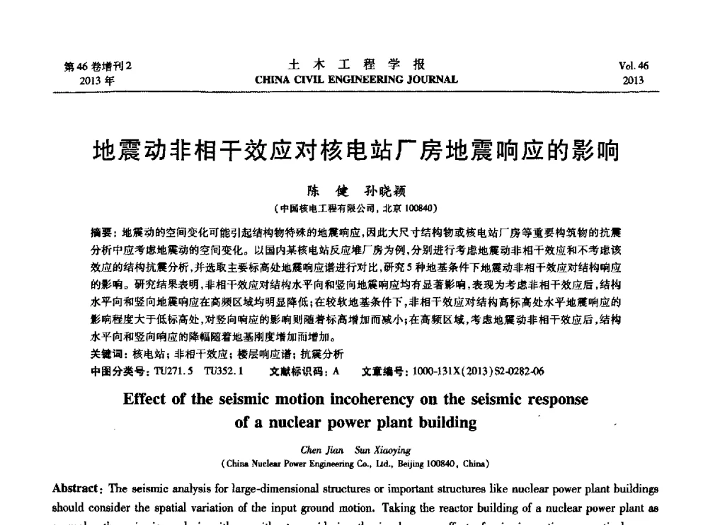 地震动非相干效应对核电站厂房地震响应的影响 - 第七届全国防震减灾工程学术研讨会暨纪念汶川地震五周年学术研讨会