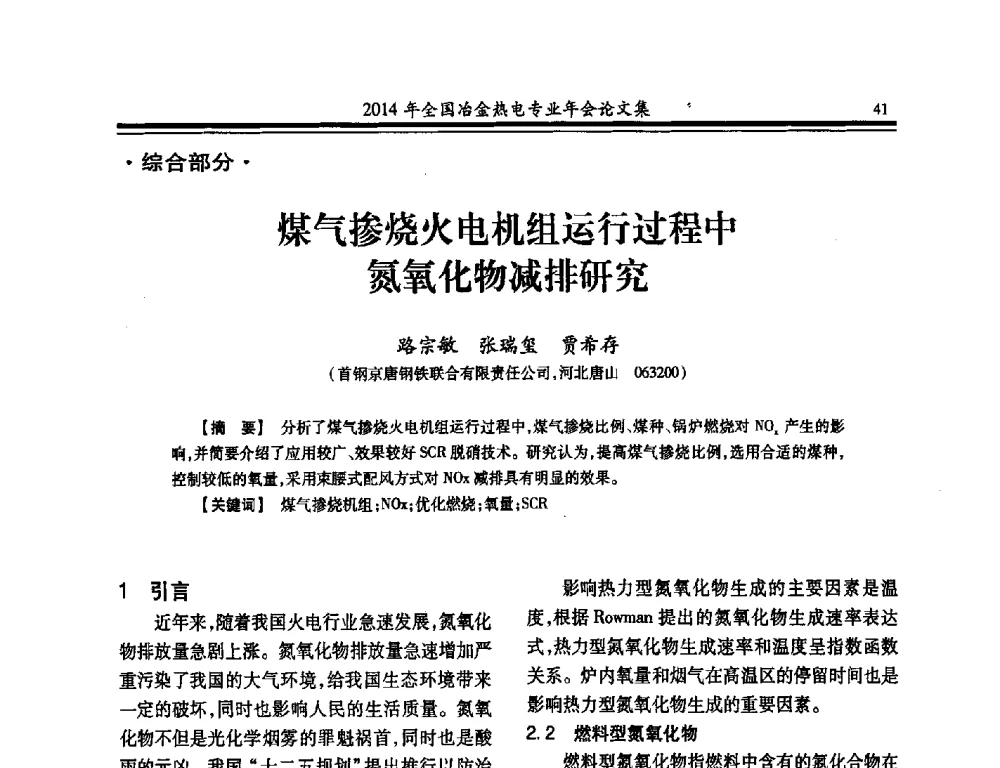 煤气掺烧火电机组运行过程中氮氧化物减排研究 - 2014年全国冶金企业热电专业年会