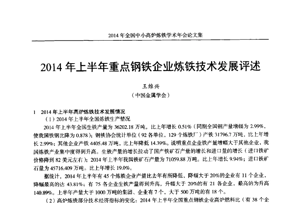 2014年上半年重点钢铁企业炼铁技术发展评述 - 2014年全国中小高炉炼铁学术年会