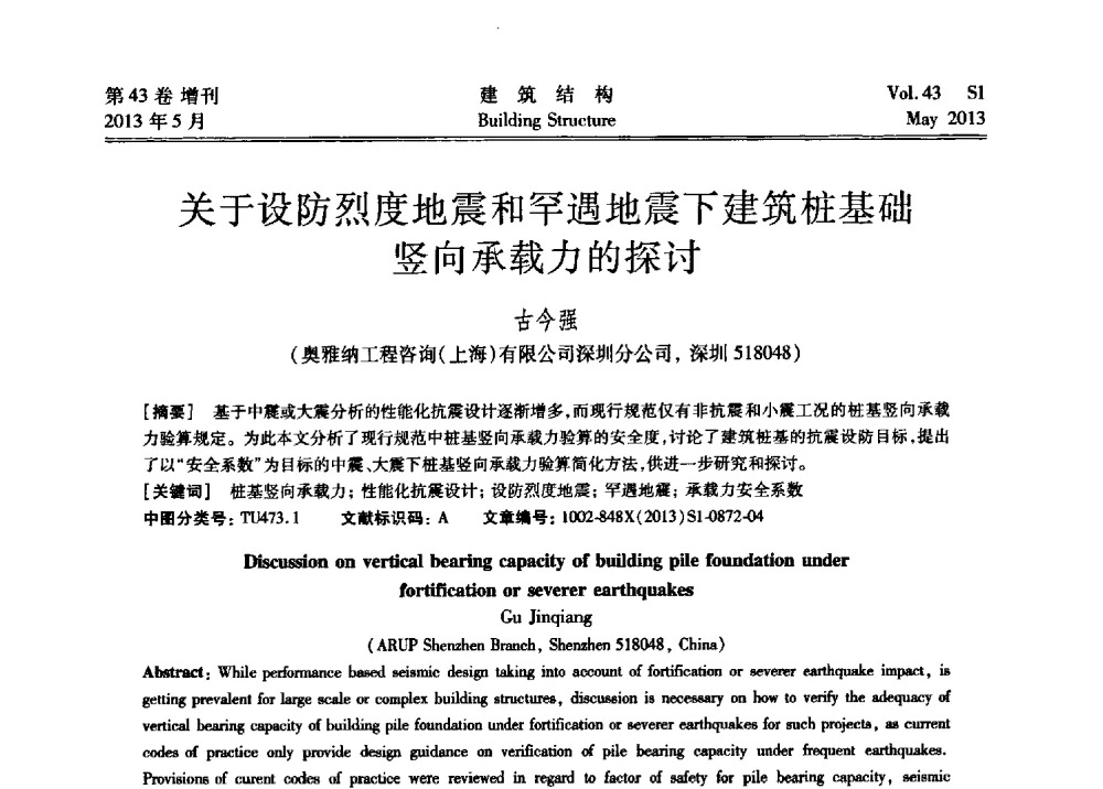 关于设防烈度地震和罕遇地震下建筑桩基础竖向承载力的探讨 - 第四届全国建筑结构技术交流会暨汶川地震五周年工程抗震设计与新技术应用研讨会
