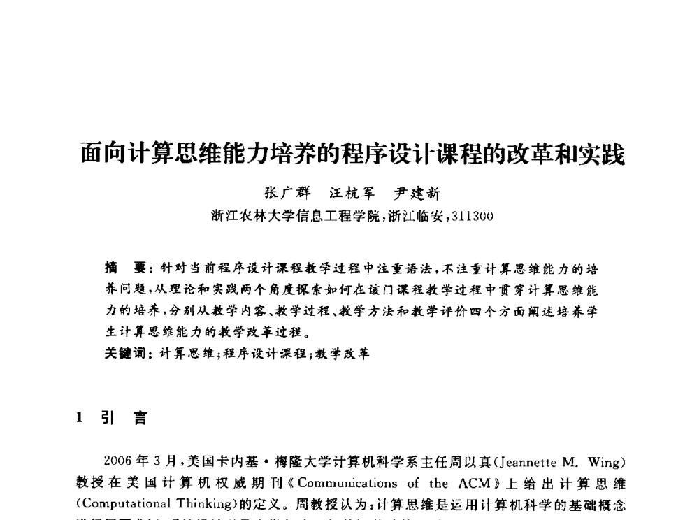 面向计算思维能力培养的程序设计课程的改革和实践 - 浙江省高校计算机教学研究会2013年学术年会