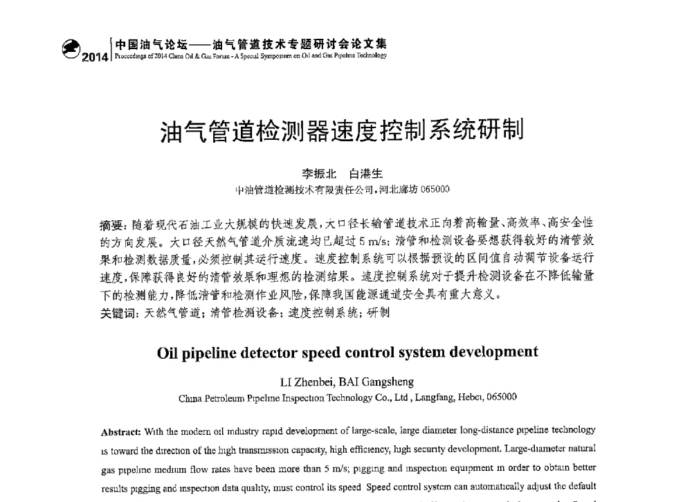 油气管道检测器速度控制系统研制 - 2014中国油气论坛——油气管道技术专题研讨会