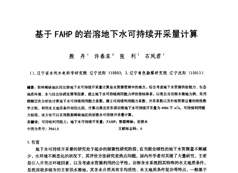 基于FAHP的岩溶地下水可持续开采量计算 - 辽宁省水利学会2014年学术年会