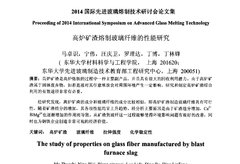 高炉矿渣熔制玻璃纤维的性能研究 - 2014国际先进玻璃熔制技术研讨会