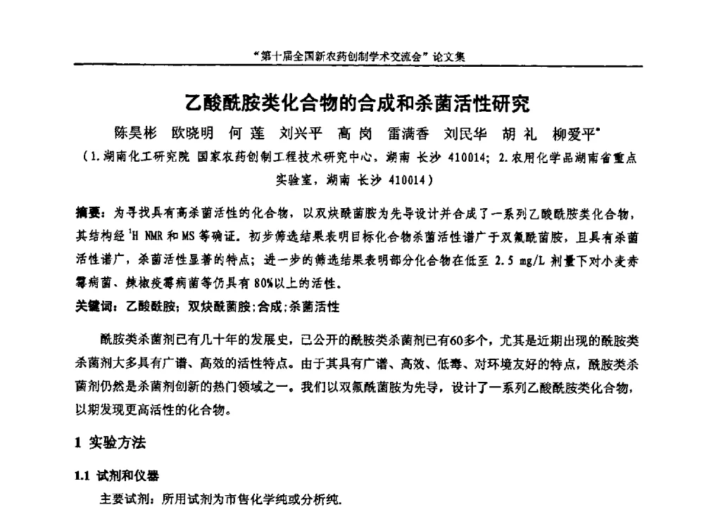 乙酸酰胺类化合物的合成和杀菌活性研究 - 第十届全国新农药创制学术交流会
