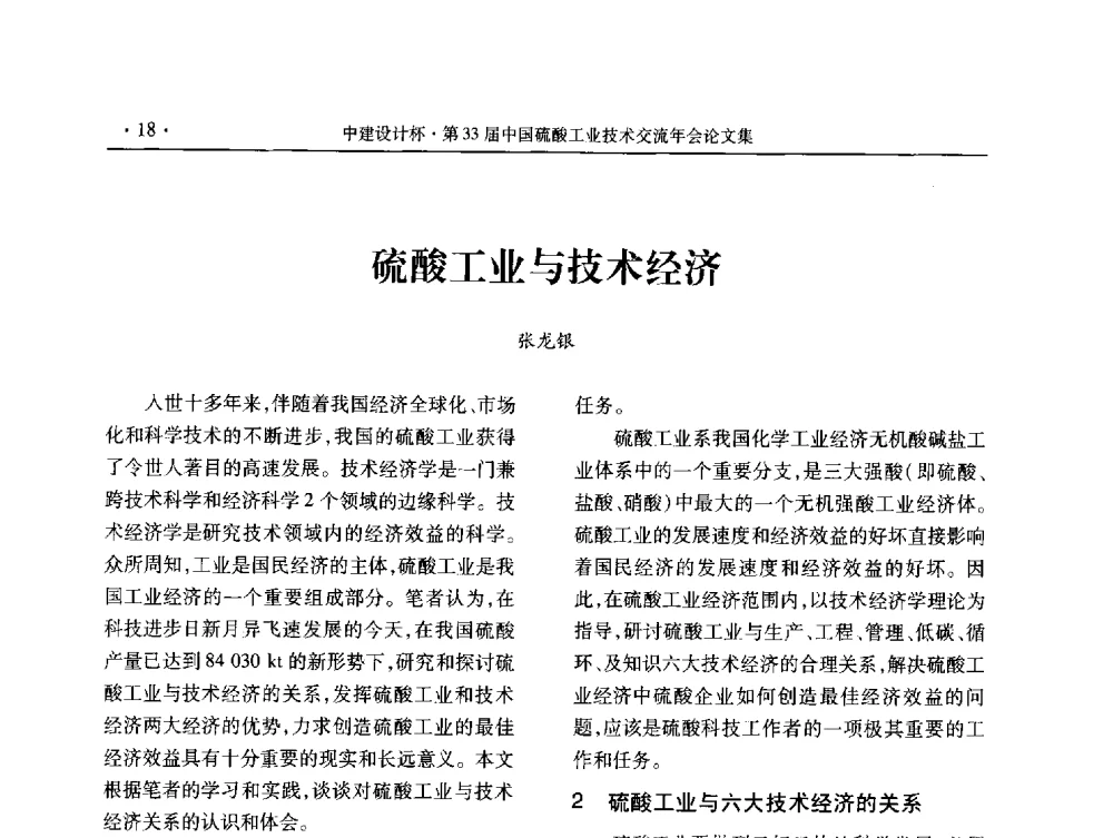 硫酸工业与技术经济 - 2013年第三十三届中国硫酸工业技术交流年会