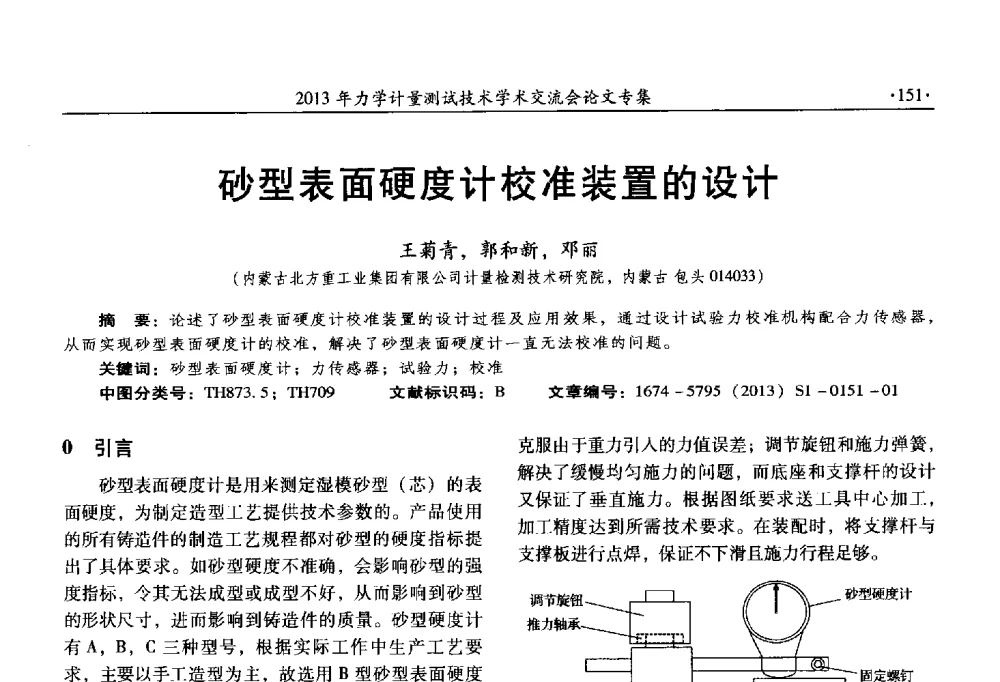 砂型表面硬度计校准装置的设计 - 2013年全国几何量、力学专业计量测试技术交流会
