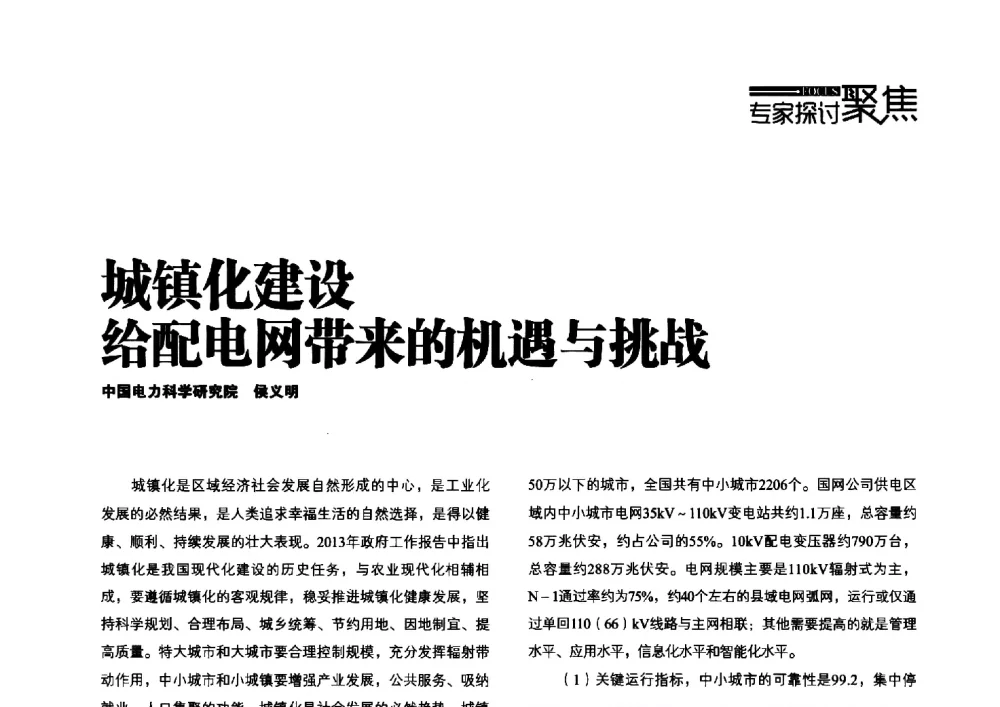 城镇化建设给配电网带来的机遇与挑战 - 第四届配电自动化新技术及其应用高峰论坛