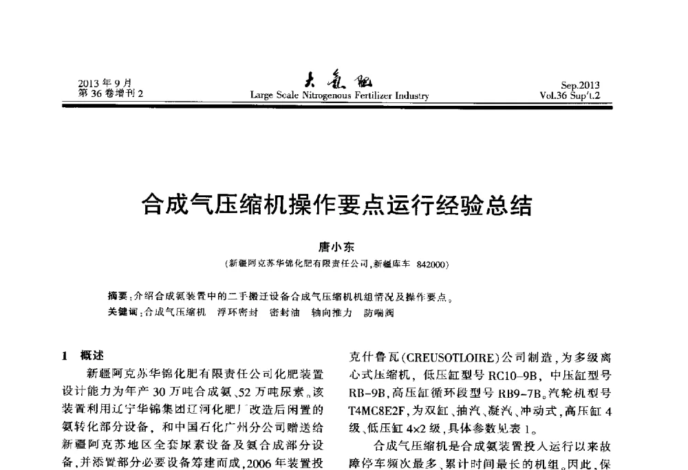 合成气压缩机操作要点运行经验总结 - 第二十一届全国大型合成氨装置技术年会
