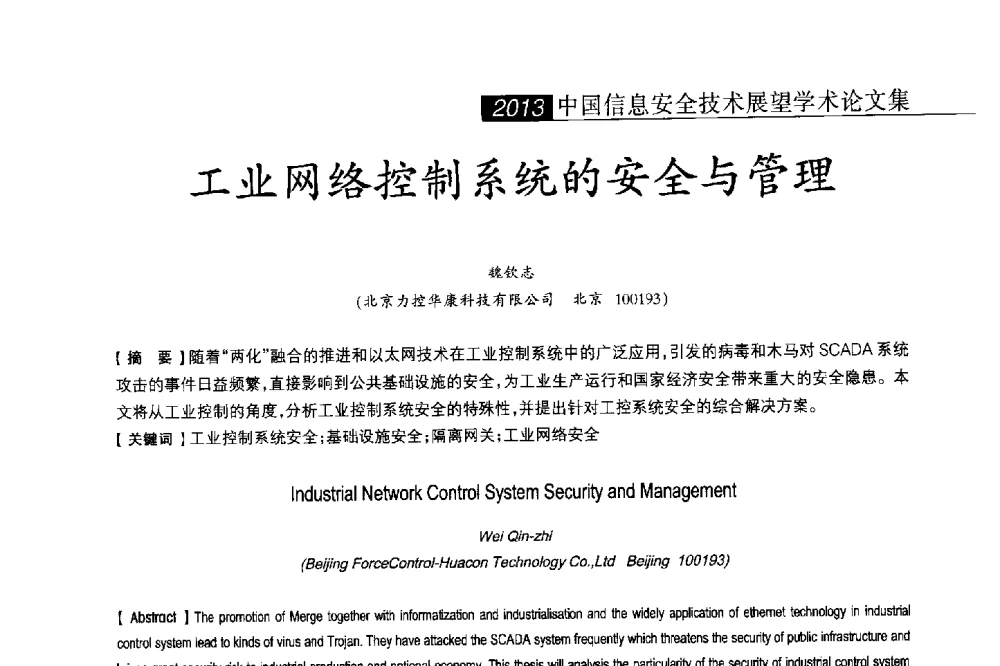 工业网络控制系统的安全与管理 - 2013中国信息安全技术大会(CISTC 2013)暨工业控制系统安全发展高峰论坛