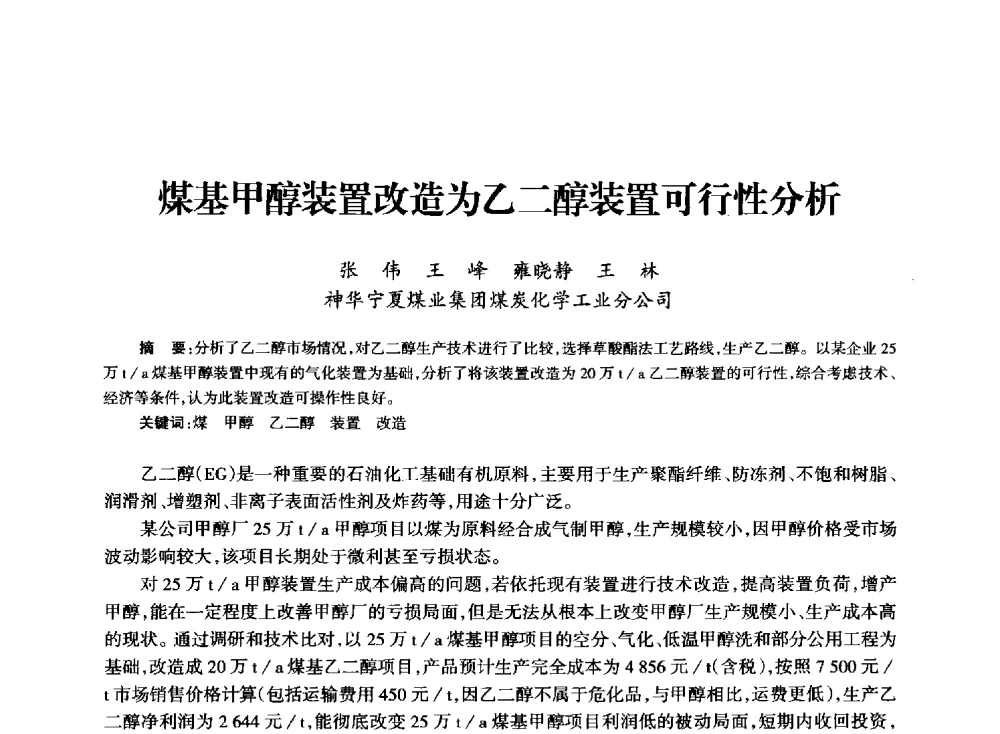 煤基甲醇装置改造为乙二醇装置可行性分析 - 全国化工合成氨设计技术中心站2014技术交流会