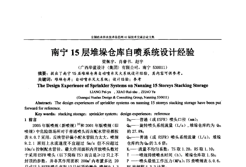 南宁15层堆垛仓库自喷系统设计经验 - 全国给水排水技术信息网42届技术交流会