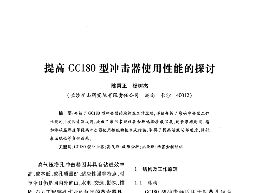 提高GC180型冲击器使用性能的探讨 - 第十七届全国钎钢钎具年会