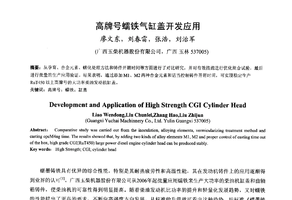 高牌号蠕铁气缸盖开发应用 - 第九届全国铸铁及熔炼学术会议暨机床铸铁件技术研讨会