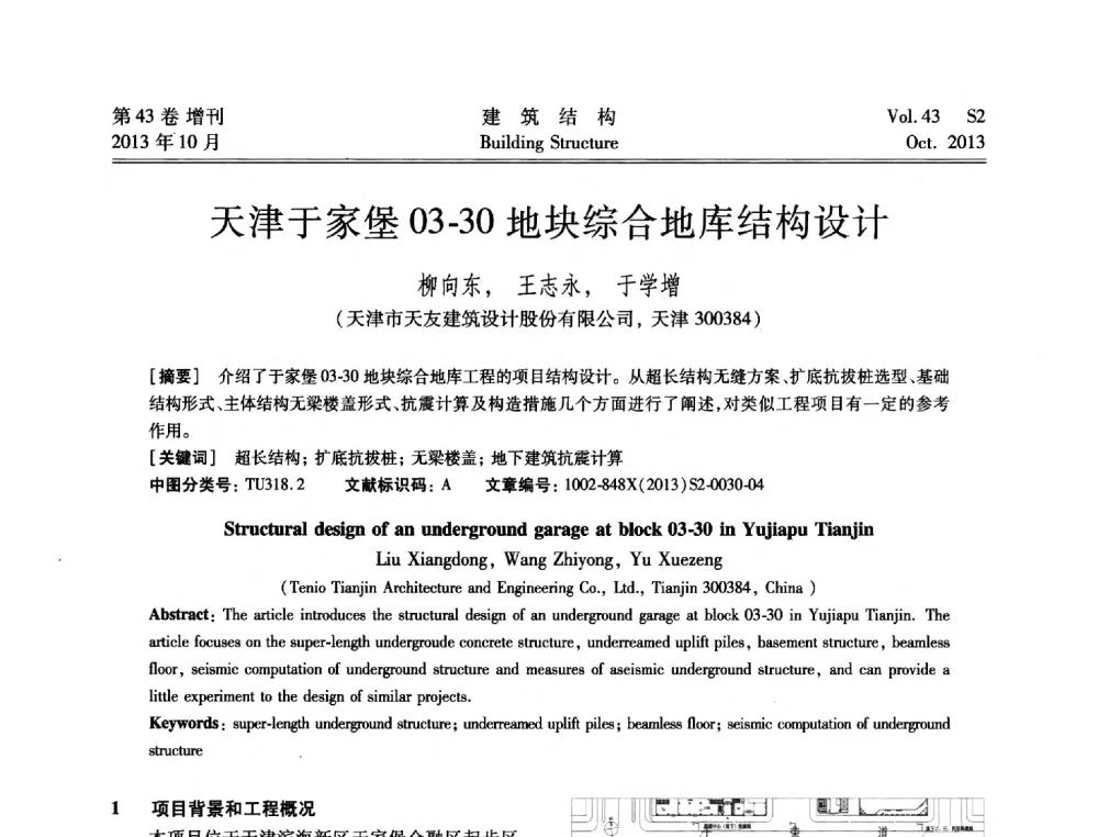 天津于家堡03-30地块综合地库结构设计 - 2013城市地下空间综合开发技术交流会