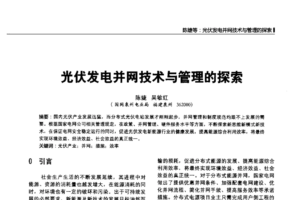 光伏发电并网技术与管理的探索 - 第二届全国输配电技术协作网年会暨2013中国国际输配电技术创新与应用交流会