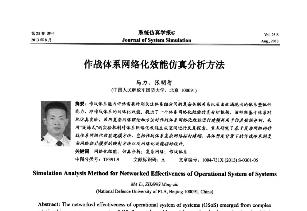 作战体系网络化效能仿真分析方法 - 第八届全国仿真器学术年会