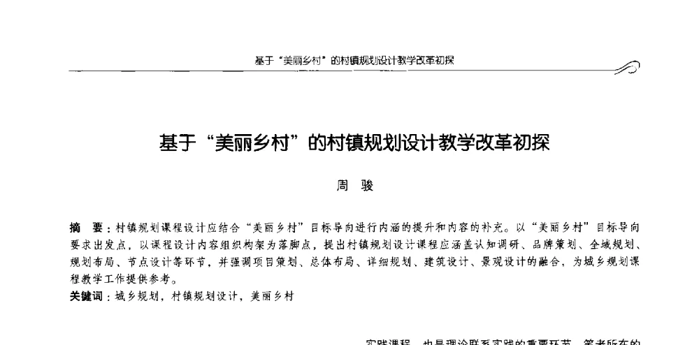 基于美丽乡村的村镇规划设计教学改革初探 - 2013全国高等学校城乡规划学科专业指导委员会年会
