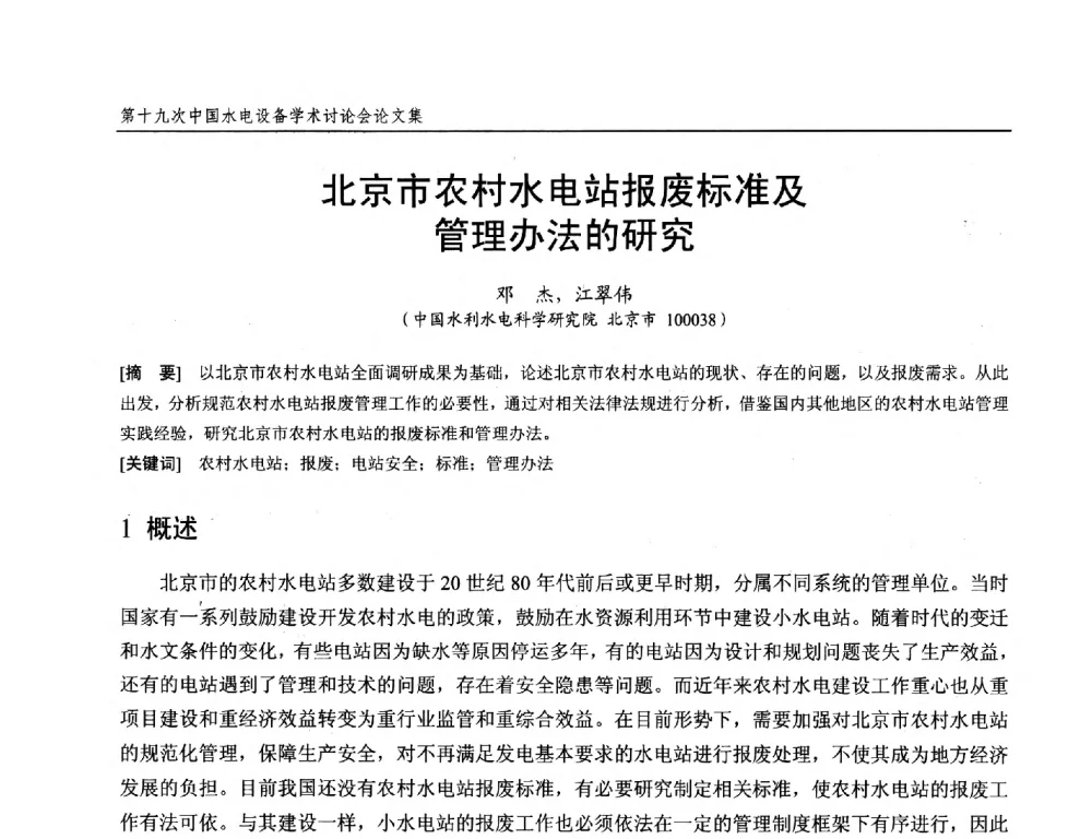 北京市农村水电站报废标准及管理办法的研究 - 第十九次中国水电设备学术研讨会