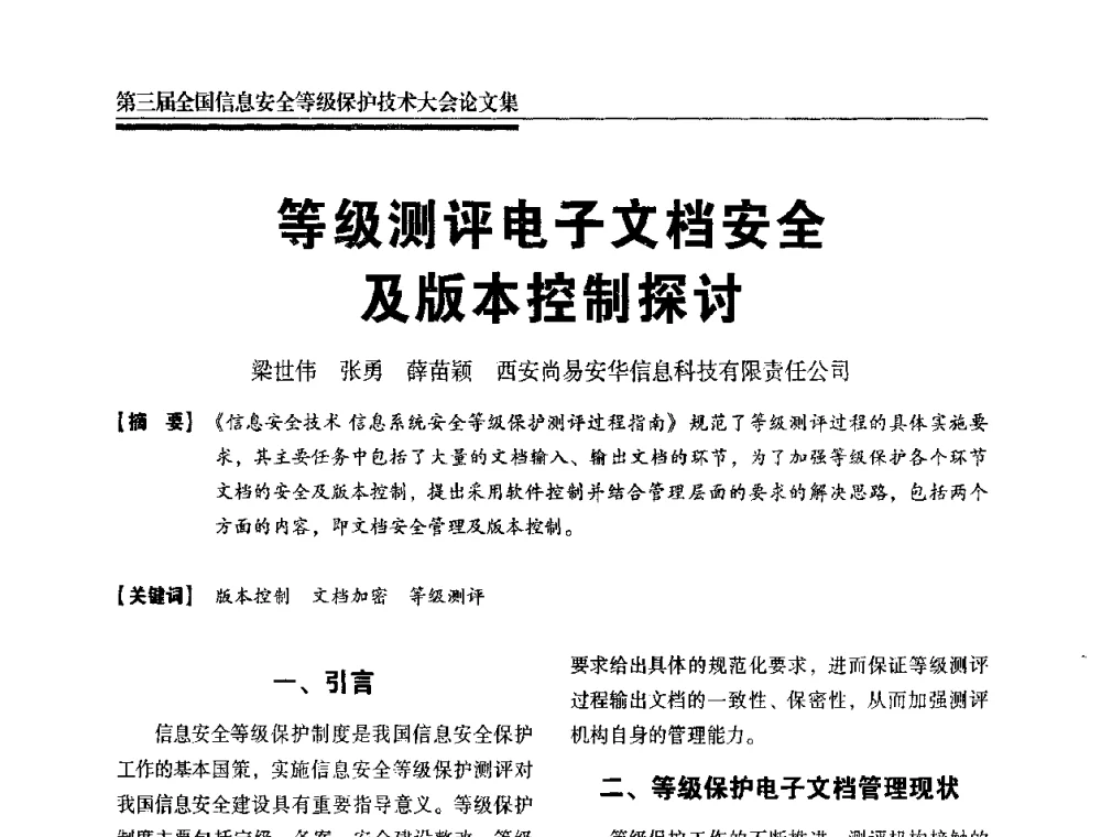 等级测评电子文档安全及版本控制探讨 - 第三届全国信息安全等级保护技术大会