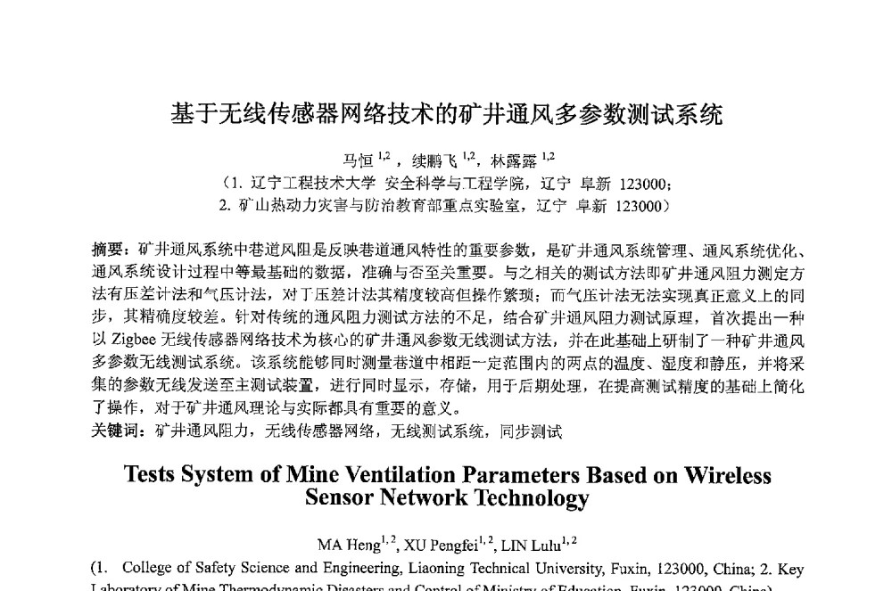 基于无线传感器网络技术的矿井通风多参数测试系统 - 2013 International Symposium on Coal Mining and Safety(2013年煤炭开采与安全国际学术研讨会)