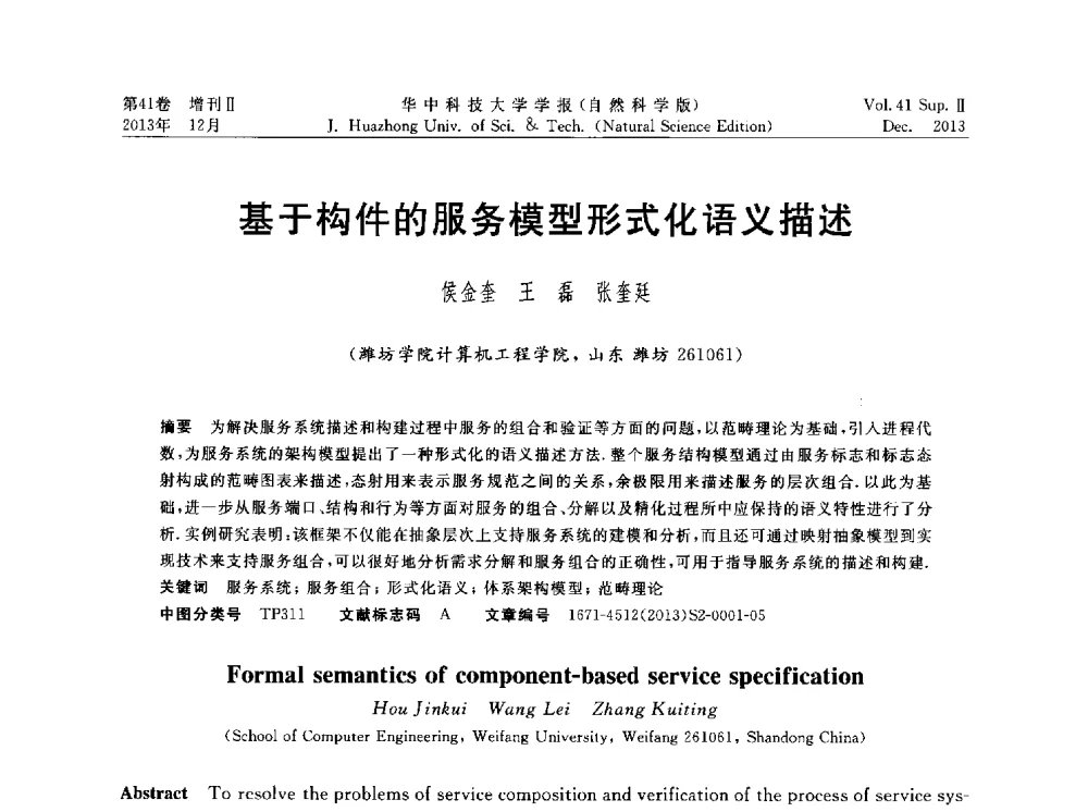 基于构件的服务模型形式化语义描述 - 湖北省计算机学会2013年学术年会