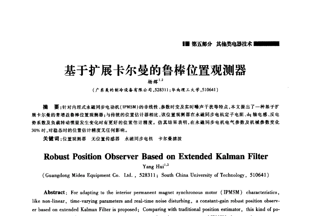 基于扩展卡尔曼的鲁棒位置观测器 - 2014年中国家用电器技术大会