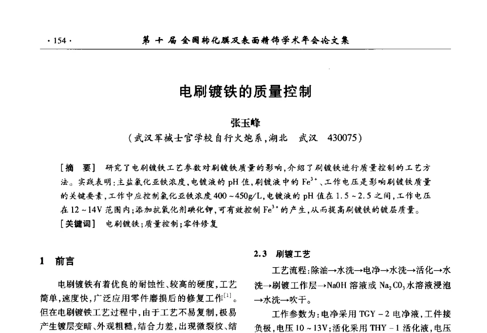 电刷镀铁的质量控制 - 第十届全国转化膜及表面精饰学术年会