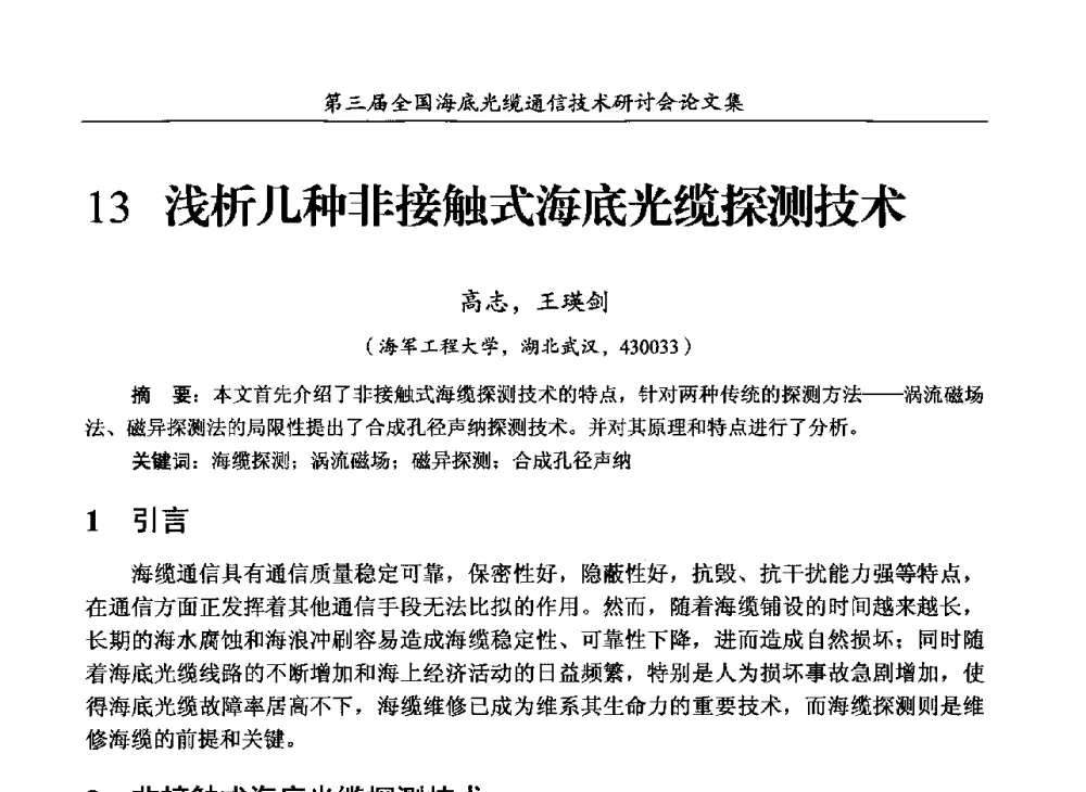 浅析几种非接触式海底光缆探测技术 - 第三届全国海底光缆通信技术研讨会