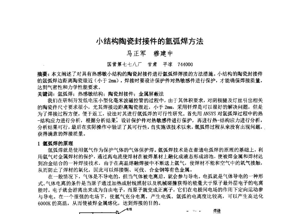 小结构陶瓷封接件的氩弧焊方法 - 中国电子学会真空电子学分会第十九届学术年会