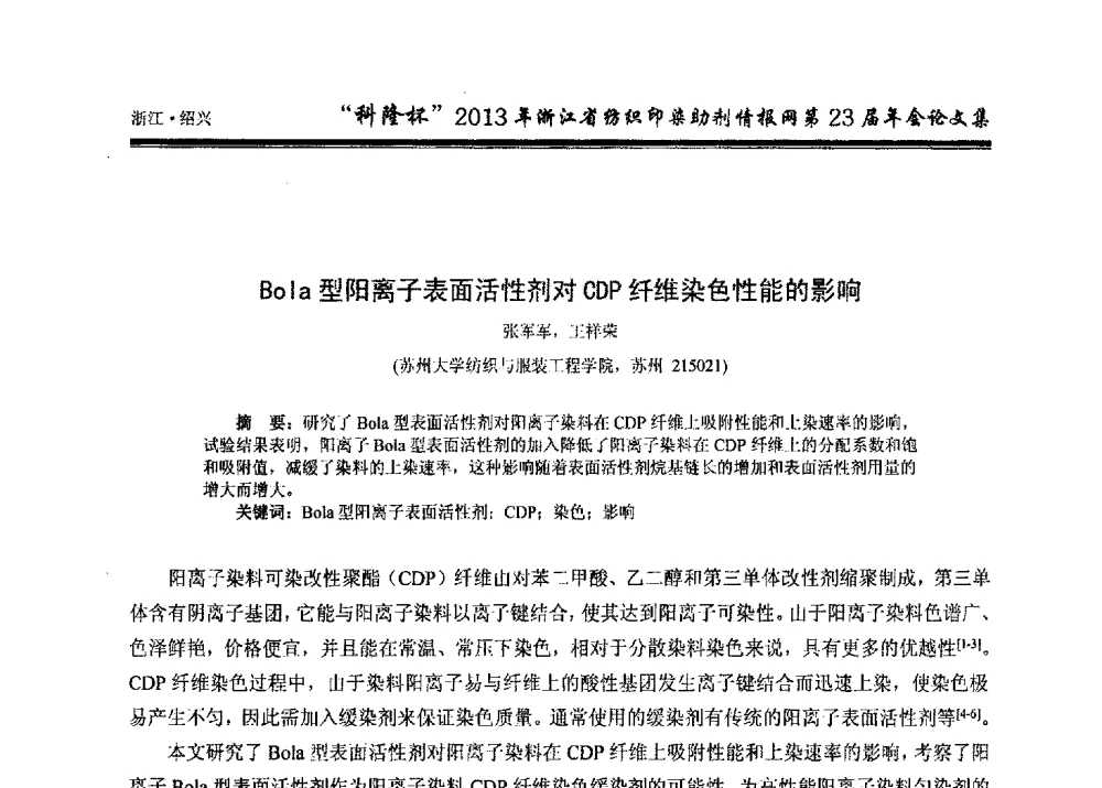 Bola型阳离子表面活性剂对CDP纤维染色性能的影响 - “科隆杯”浙江省纺织印染助剂情报网第23届年会