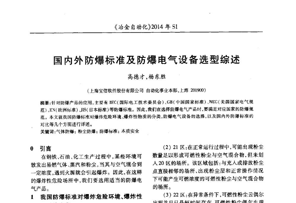 国内外防爆标准及防爆电气设备选型综述 - 全国冶金自动化信息网2014年年会