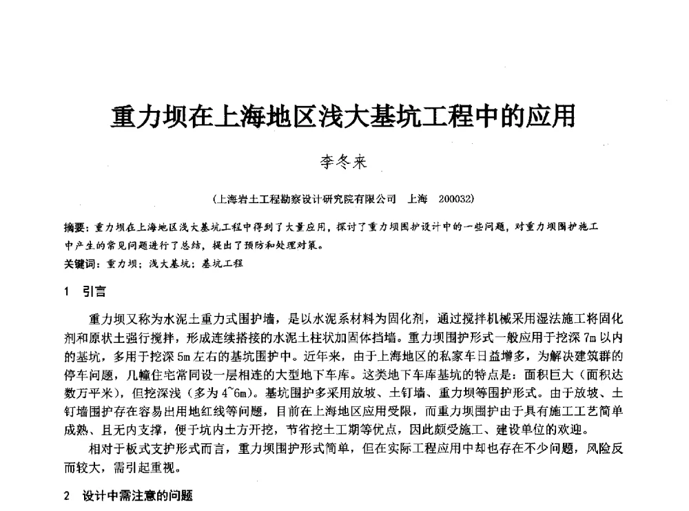 重力坝在上海地区浅大基坑工程中的应用 - 2014年全国工程勘察学术大会