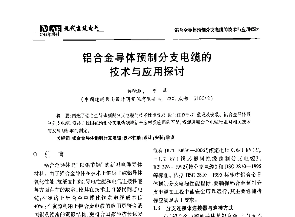铝合金导体预制分支电缆的技术与应用探讨 - 四川省电气照明学会2014年年会