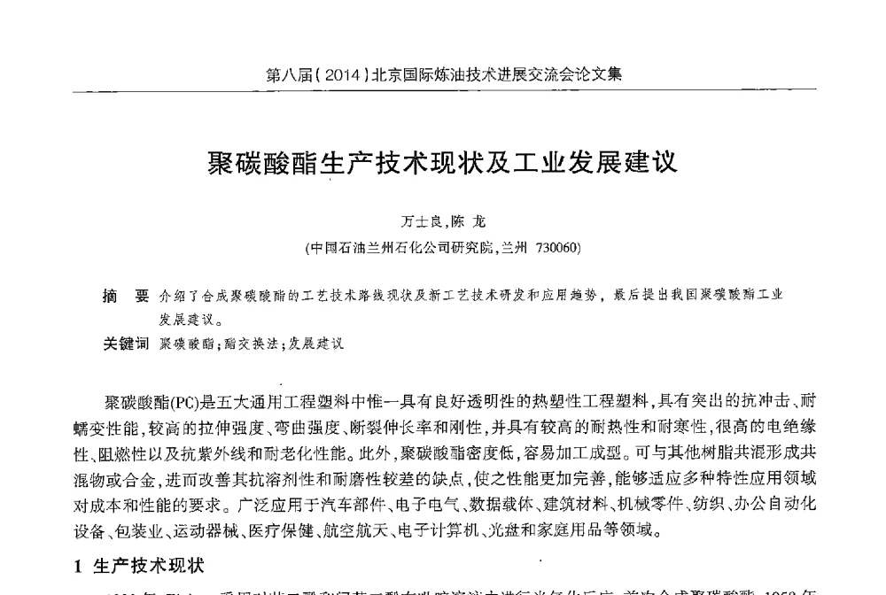 聚碳酸酯生产技术现状及工业发展建议 - 第八届2014北京国际炼油技术进展交流会