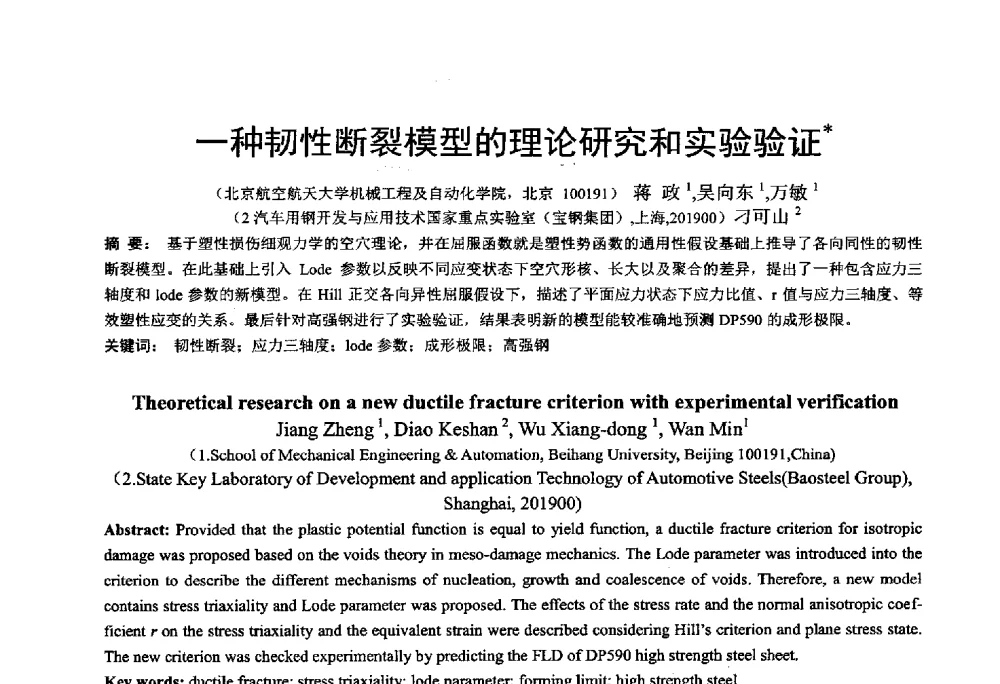 一种韧性断裂模型的理论研究和实验验证 - 第十二届全国冲压学术年会