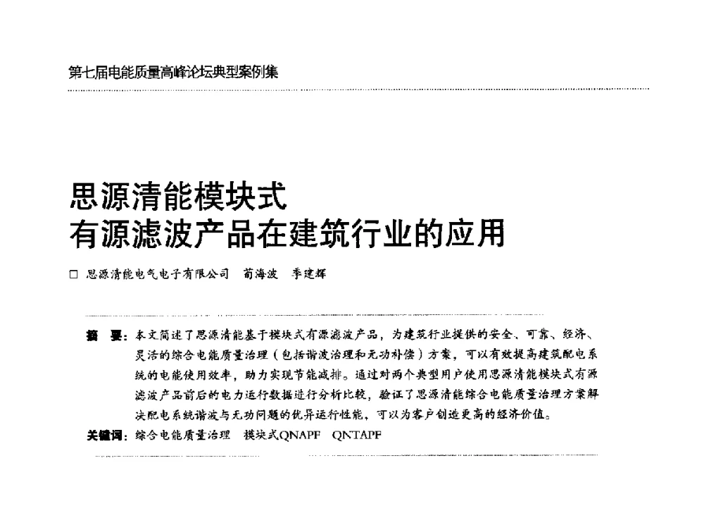 思源清能模块式有源滤波产品在建筑行业的应用 - 第七届电能质量高峰论坛