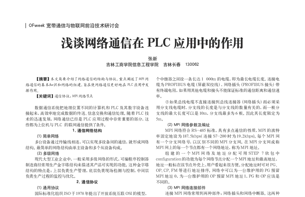 浅谈网络通信在PLC应用中的作用 - OFweek宽带通信与物联网前沿技术研讨会