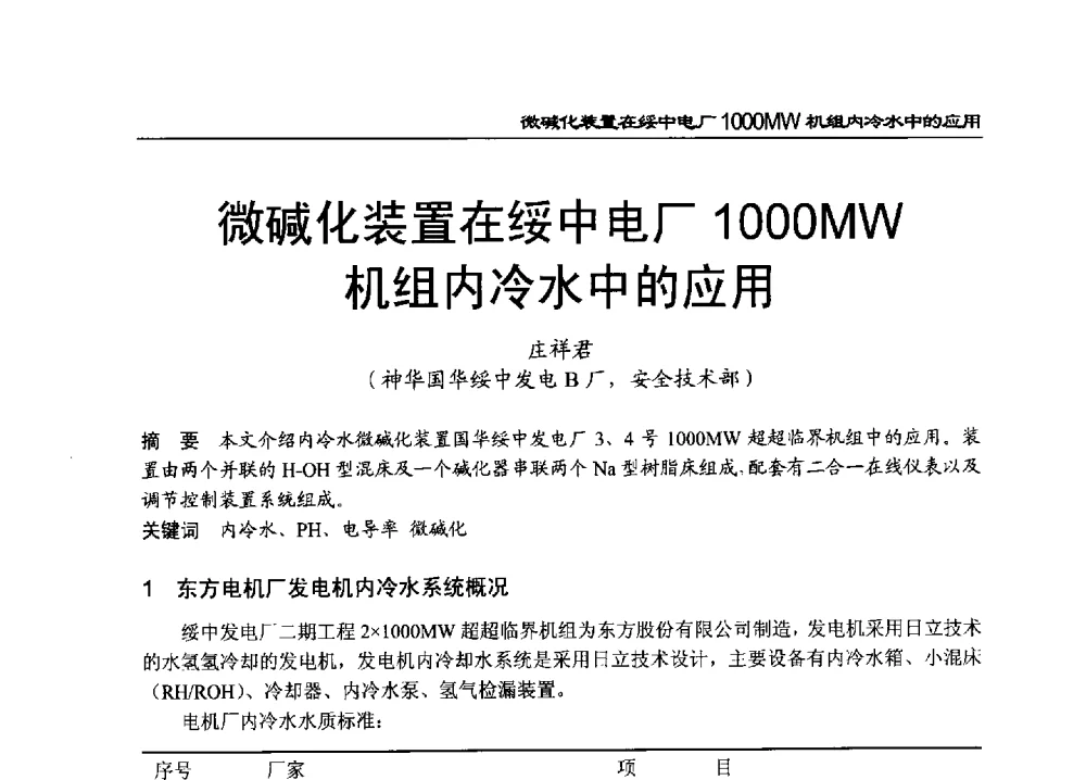 微碱化装置在绥中电厂1000MW机组内冷水中的应用 - 2011年全国超(超)临界发电机组技术交流研讨会